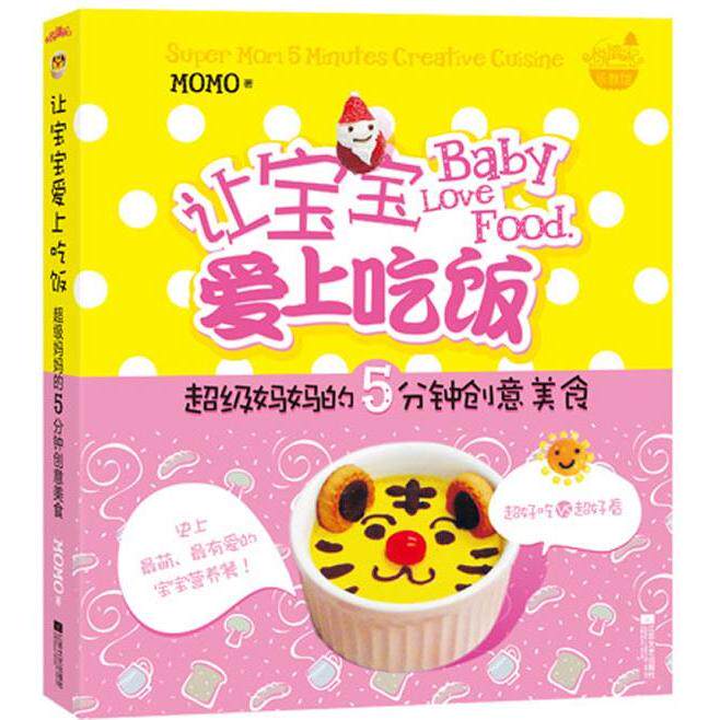 正版让宝宝爱上吃饭:妈妈的5分钟创意美食(超好吃VS超好看萌、爱的宝宝营养餐·悦读纪)