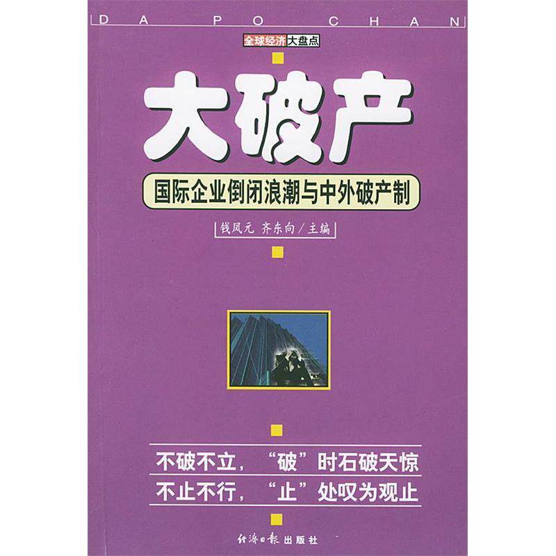 正版大破产:国际企业倒闭浪潮与中外破产制