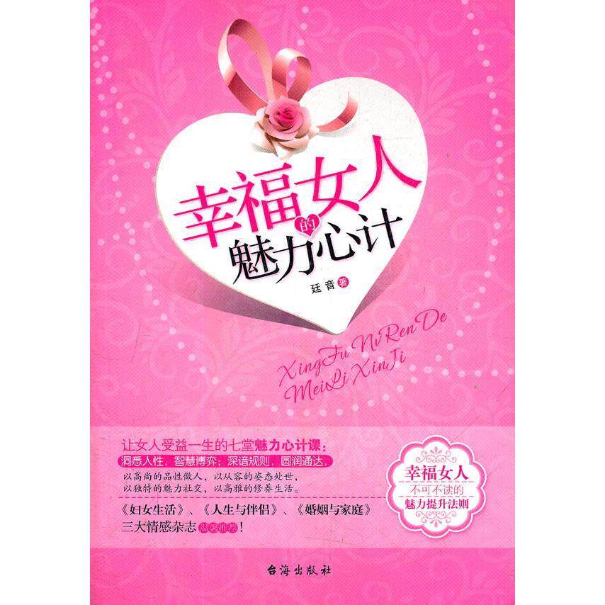 正版幸福女人的魅力心计