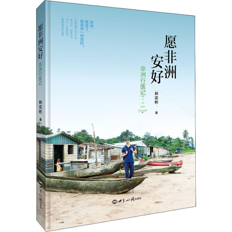 正版愿安好 行医记