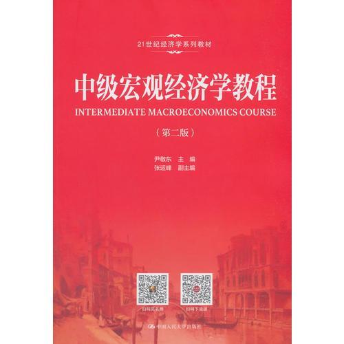 正版中级宏观经济学教程第二2版/