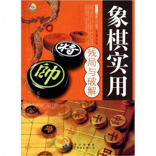 正版象棋实用残局与破解