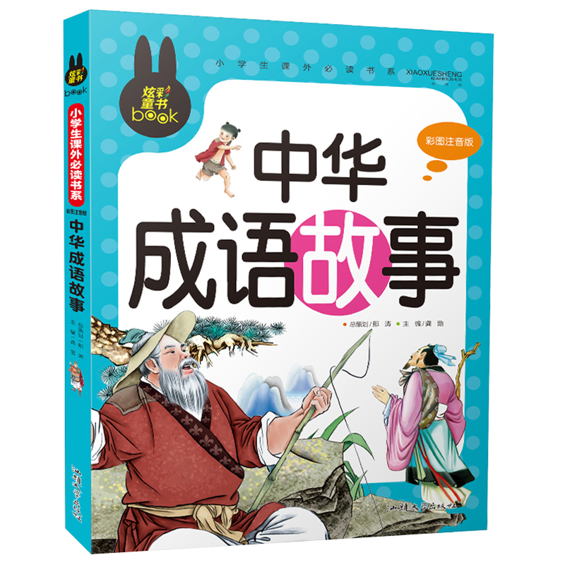正版炫彩童书(注音)中华成语故事