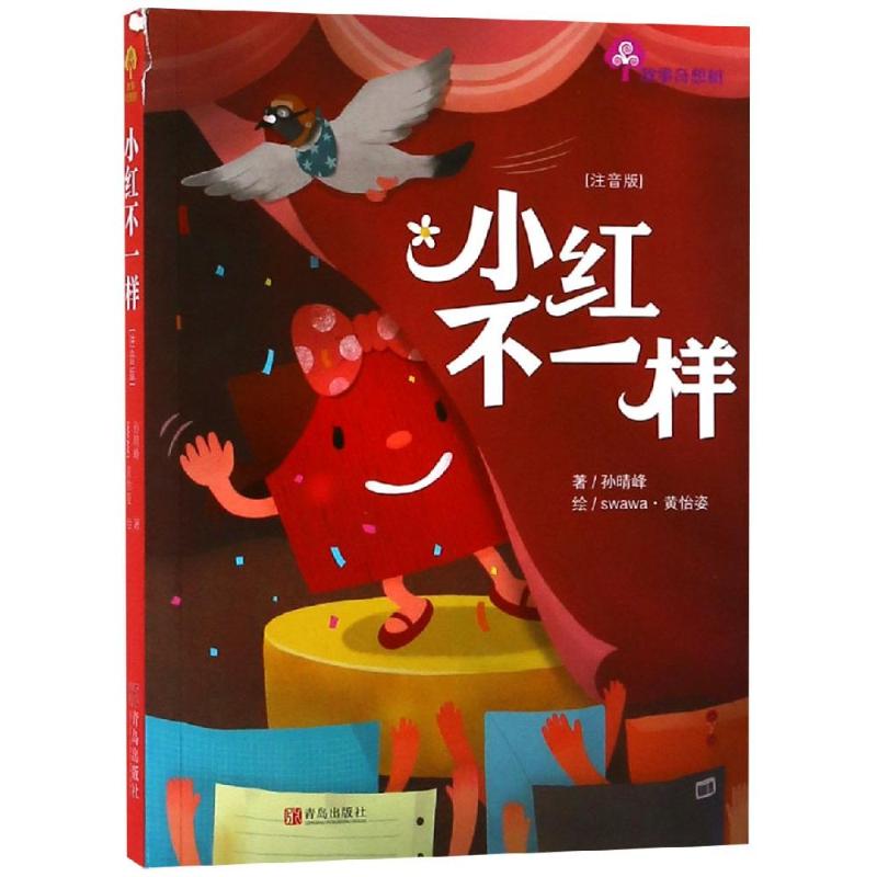 正版小红不一样/故事奇想树