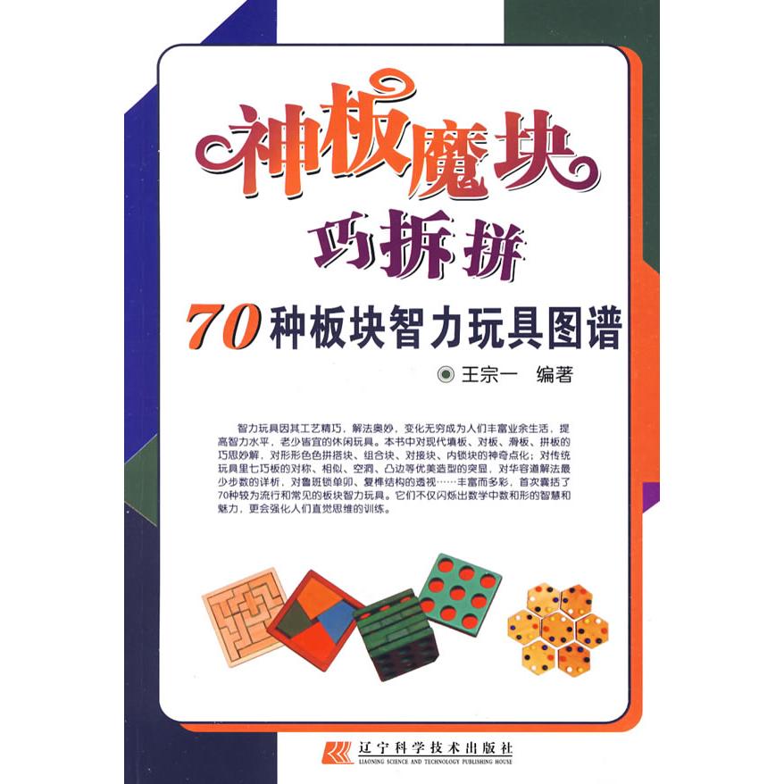 正版神板魔块巧拆拼:70种板块智力玩具图谱