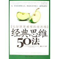 正版经典思维50法(比智慧更重要的是思维)