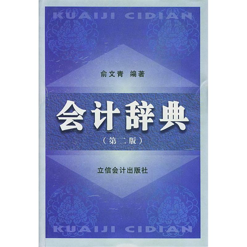 正版会计辞典(第二版)