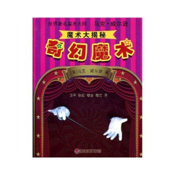 正版魔术大揭秘:奇幻魔术