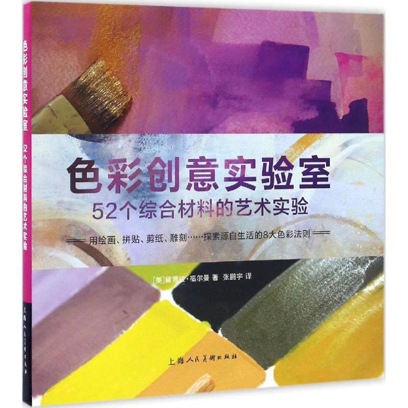正版色彩创意实验室-52个综合材料的艺术实验