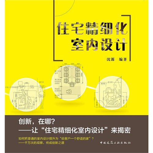 正版住宅精细化室内设计-(含光盘)