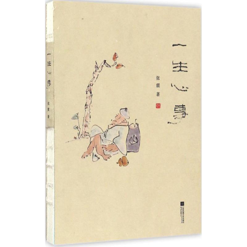 正版一生心事