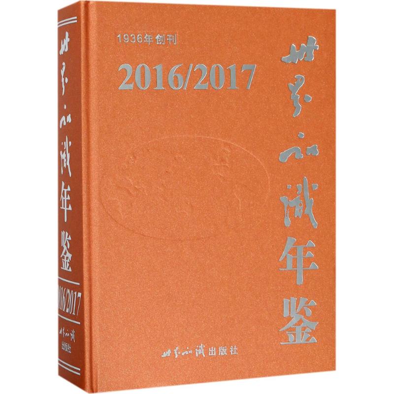 正版世界知识年鉴