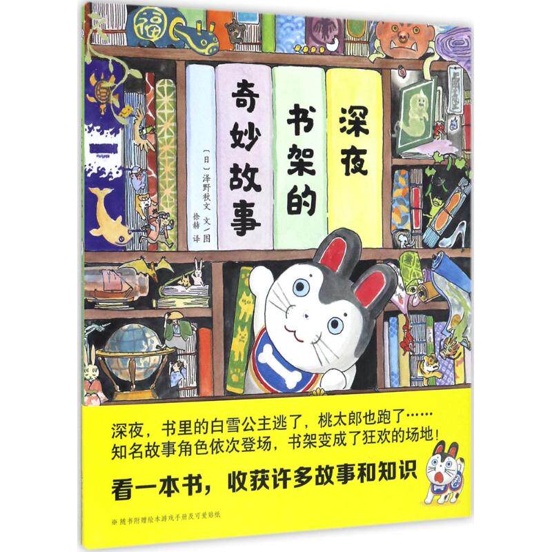 正版深夜书架的奇妙故事