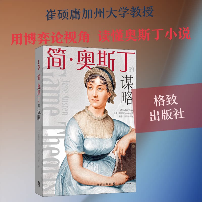 正版简·奥斯丁的谋略