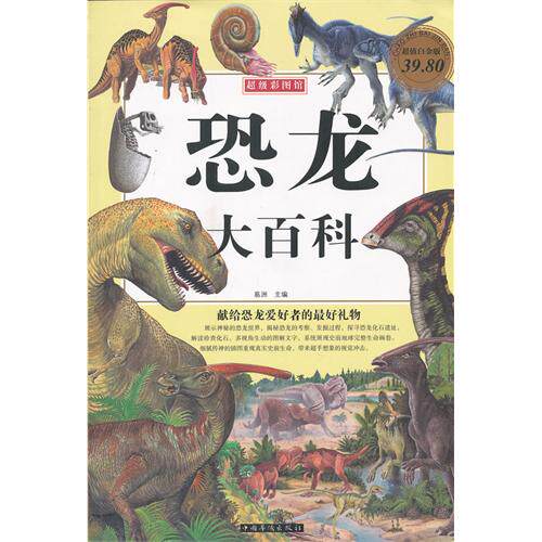 正版恐龙大百科-白金版