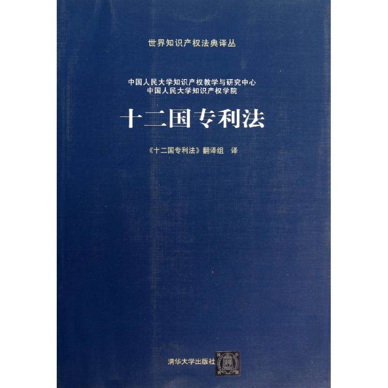 正版十二国专利法