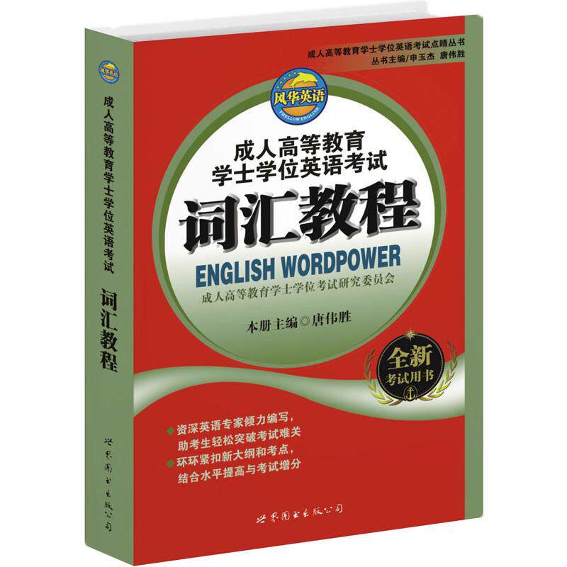 正版成人高等教育士学英语词汇教程