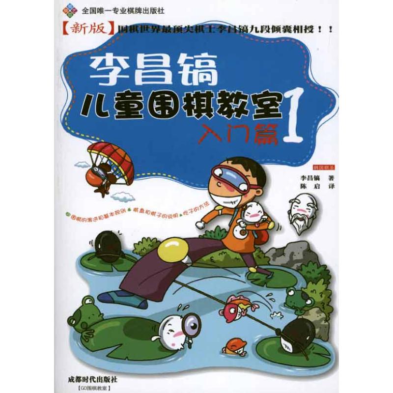 正版李昌镐儿童围棋教室·入门篇1