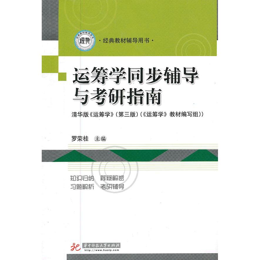 正版运筹学同步辅导与考研指南-第三版-清华版《运筹学》