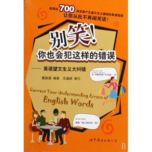 别笑你也会犯这样的错误--英语望文生义大纠错正版