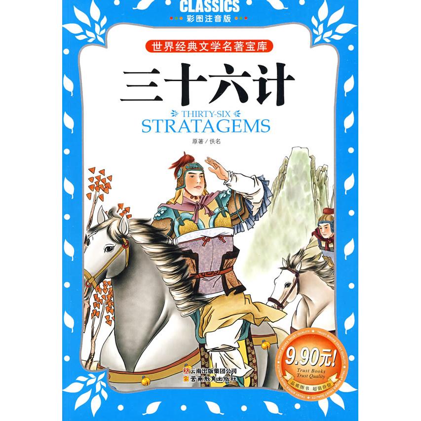 正版世界经典文学名著宝库CLASSICS·儿童彩图注音版-三十六计