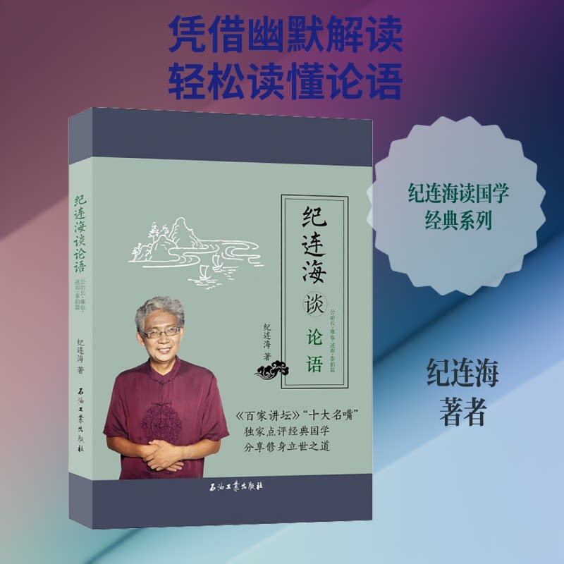 正版纪连海谈论语 公治长·雍也·述而·泰伯篇