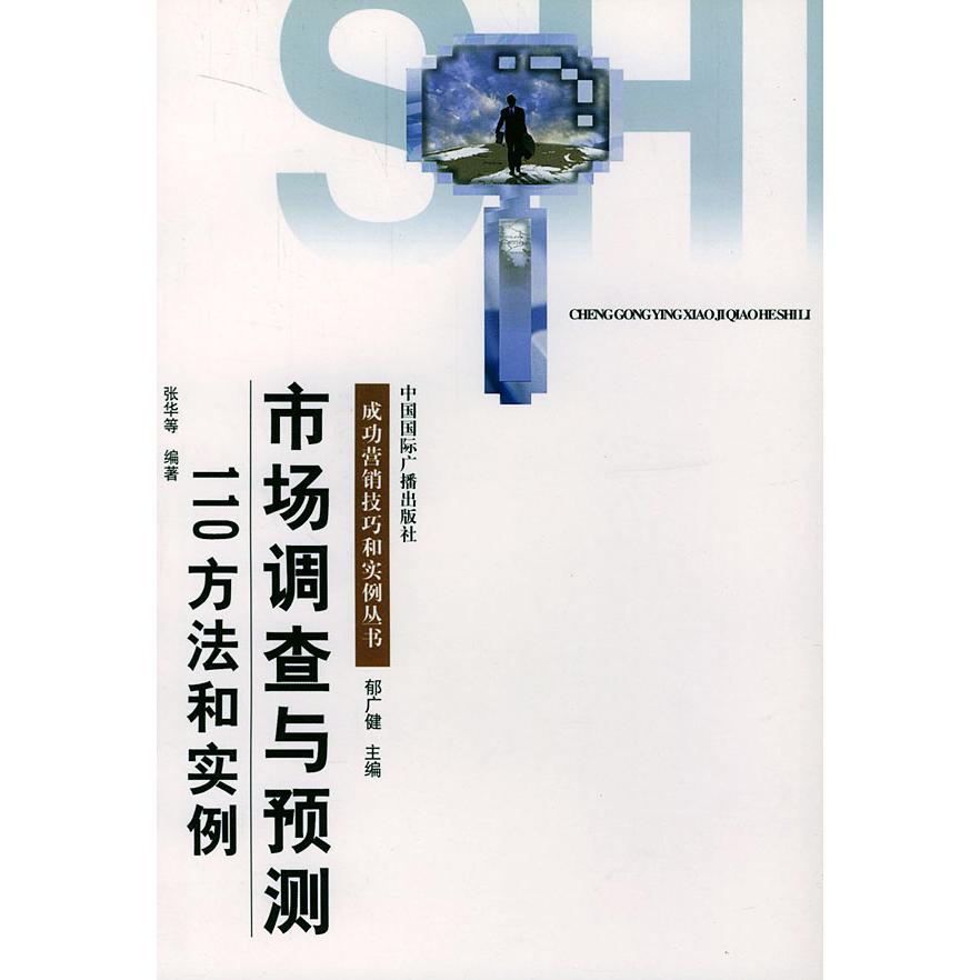 正版市场调查与预测110方法和实例