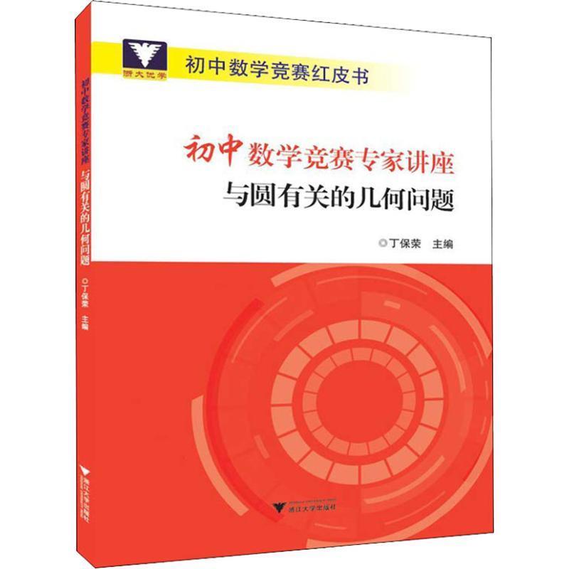 正版初中数学竞赛专家讲座(与圆有关的几何问题)/初中数学竞赛红皮书