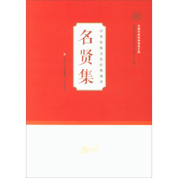 正版名贤集/汉唐书局经典诵读文库·中华传统文化经典诵读