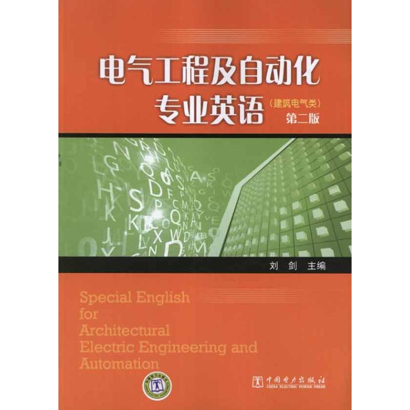 正版电气工程及自动化专业英语(建筑电气类)第二版