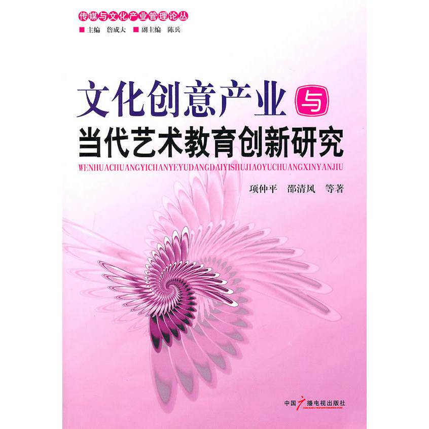 正版文化创意产业与当代艺术教育创新研究