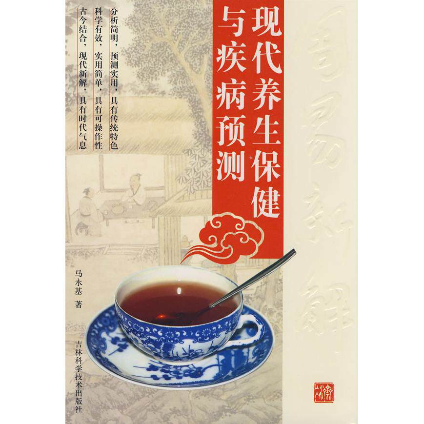 正版周易新解:现代养生保健与疾病预测