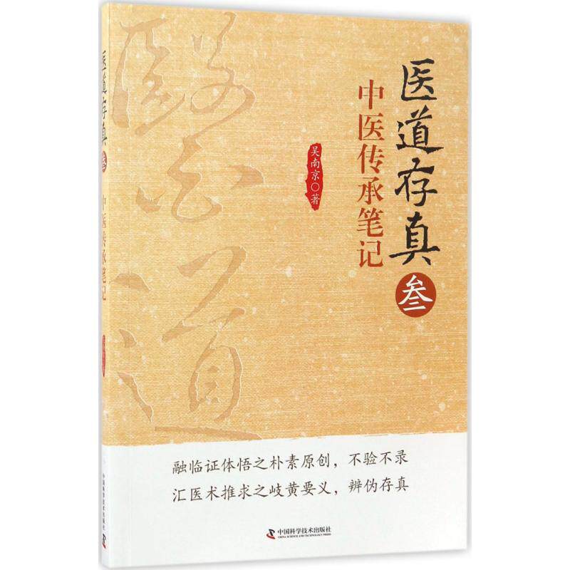 正版医道存真(叁)(军医1分社)/中医传承笔记