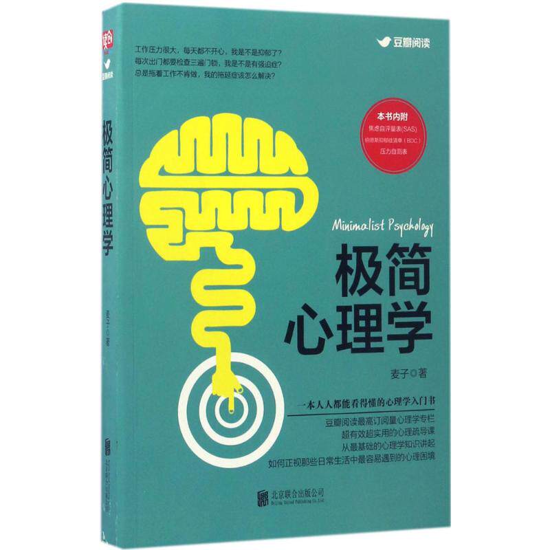 正版极简心理学