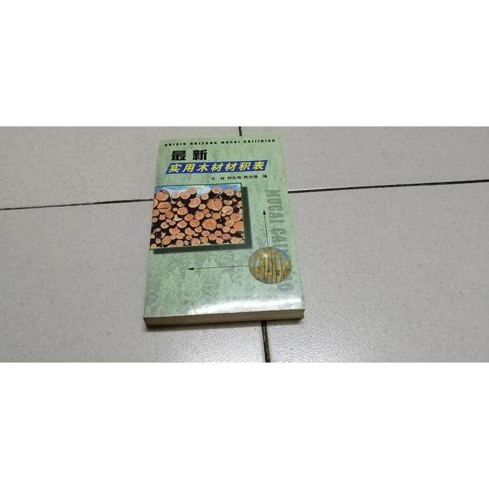 正版实用木材材积表