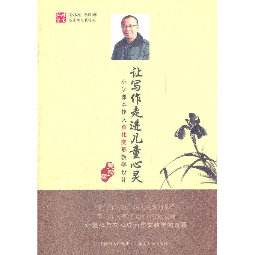 正版让写作走进儿童心灵(家长看得懂,老师照着教,学生拿着学。适合老师、家长、学生使用的写作指导书。)