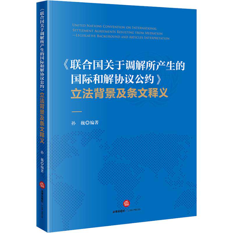 正版《联合国关于调解所产生的国际和解协议公约》背景及条文释义