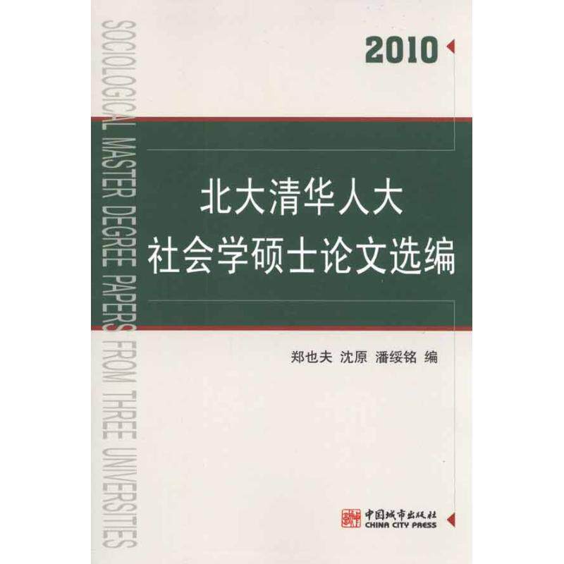 正版北大清华人大社会学硕士选编(2010)