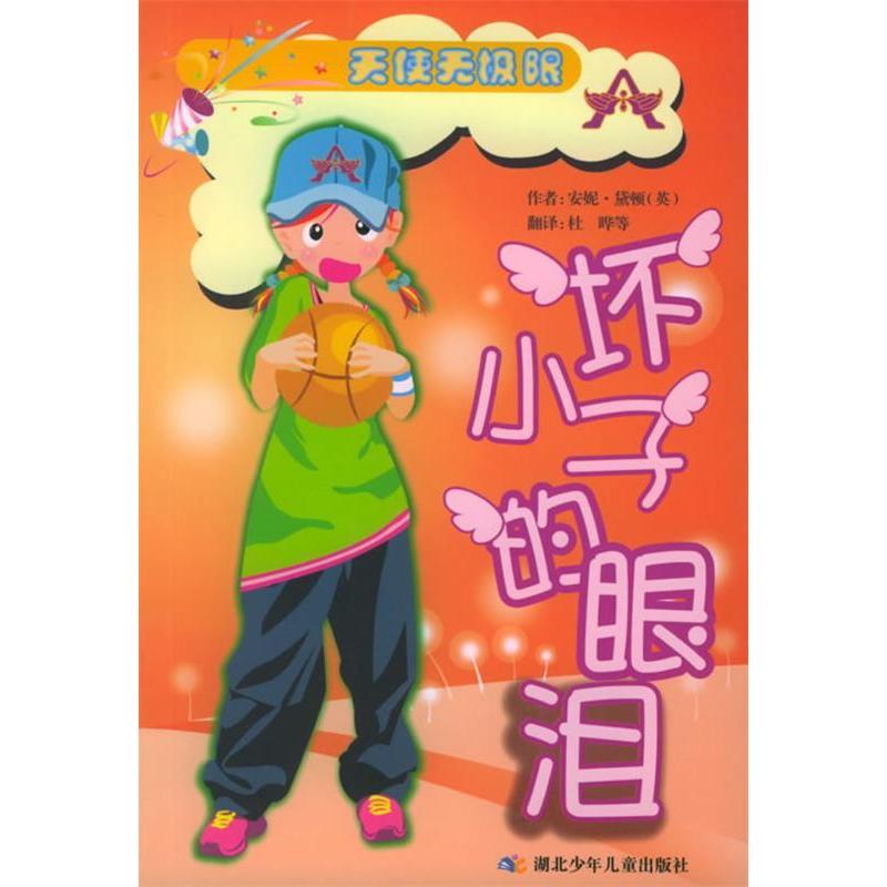 正版坏小子的眼泪/天使无极限