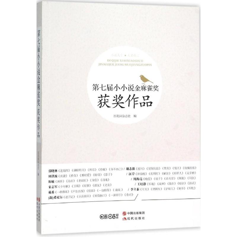 正版第七届小小说金麻雀奖获奖作品