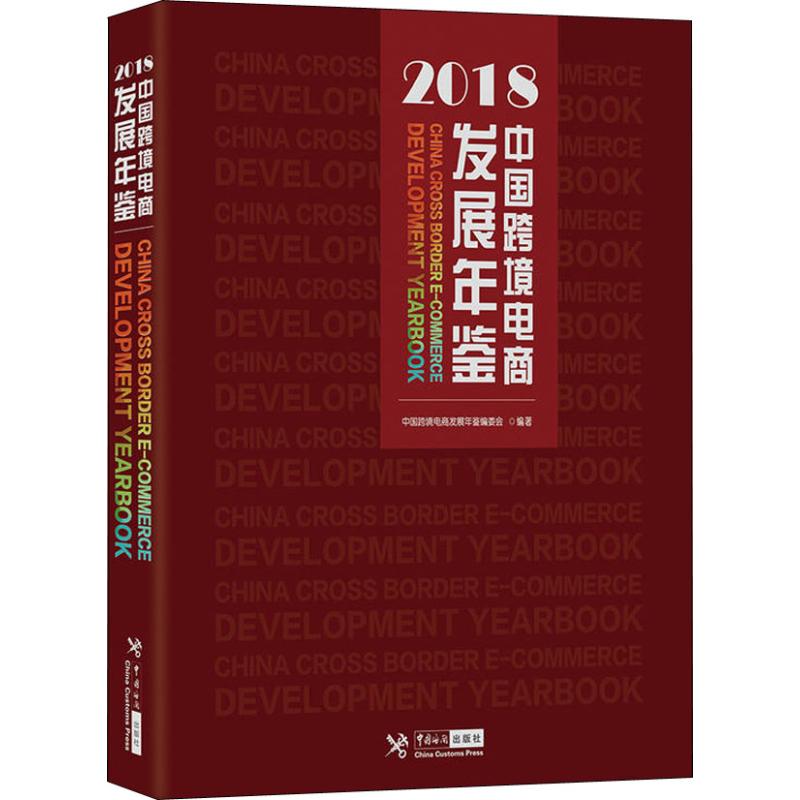 正版中国跨境电商发展年鉴 2018