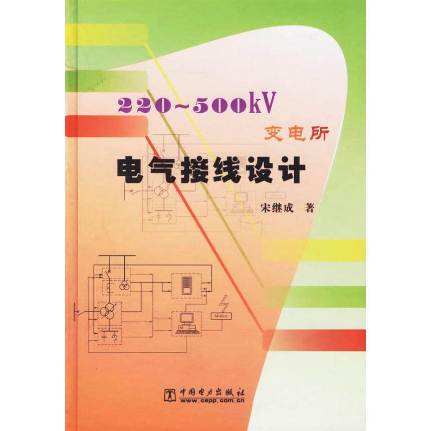正版220-500kV变电所电气接线设计(精)