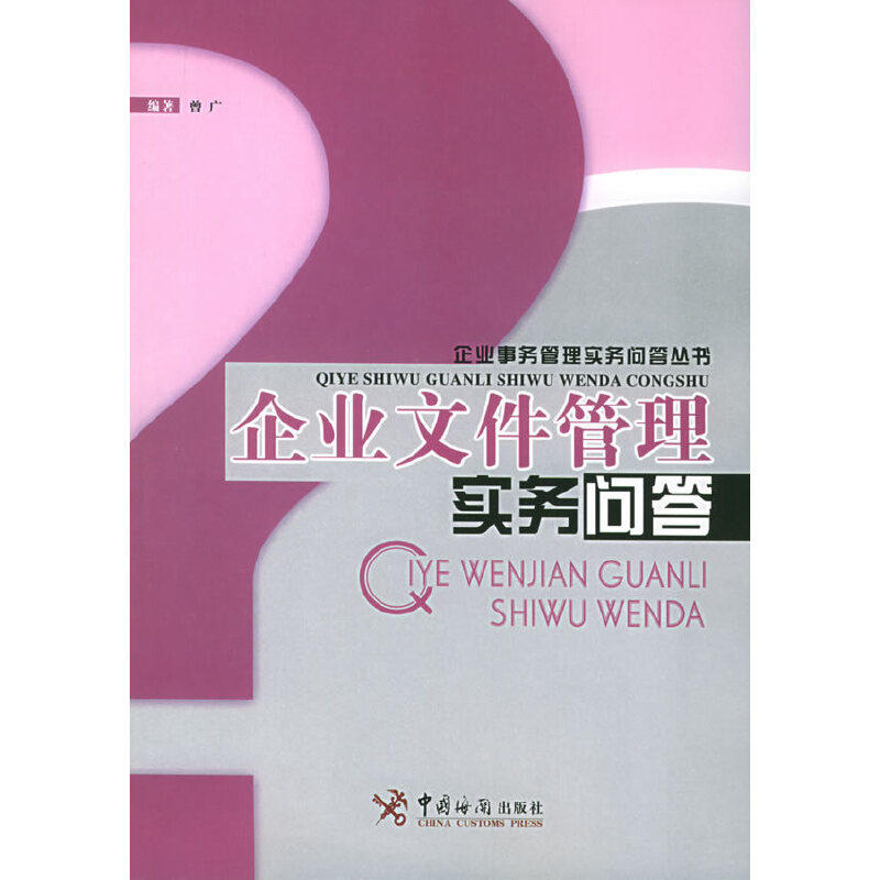 正版企业文件管理实务问答