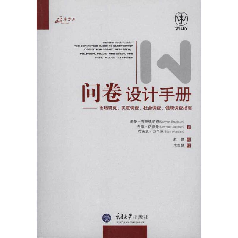 正版问卷设计手册/市场研究.民意调查.社会调查.健康调查指南