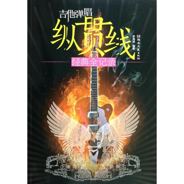 正版吉他弹唱纵贯线经典全记录