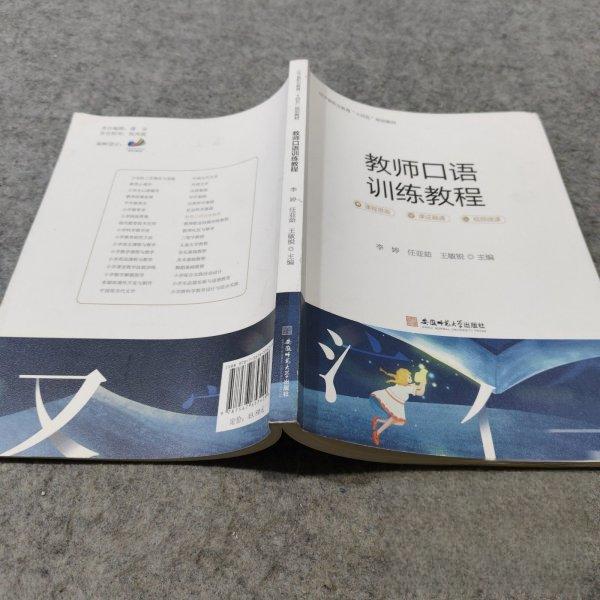 正版教师口语训练教程