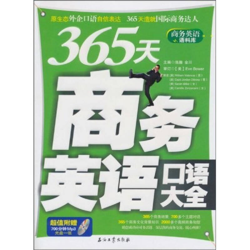 正版365天商务英语口语大全