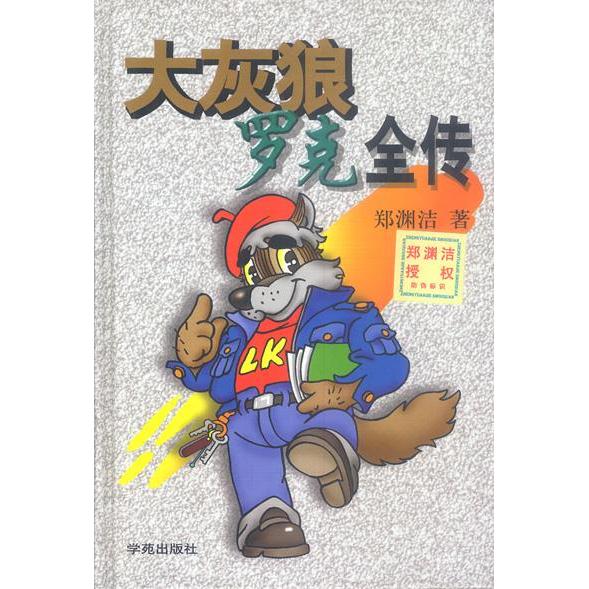 正版大灰狼罗克全传