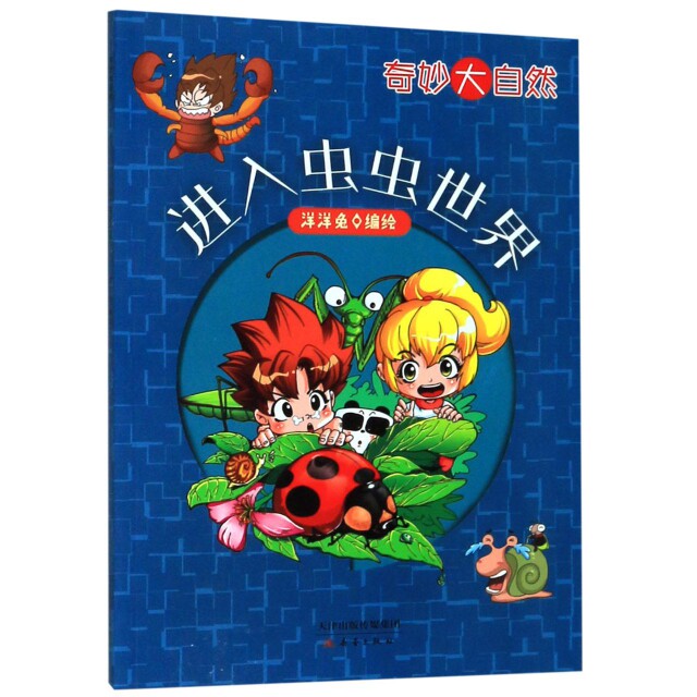 正版进入虫虫世界/奇妙大自然
