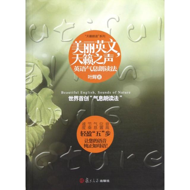 正版美丽英文天籁之声(附光盘英语气息朗读法)/天籁朗读系列